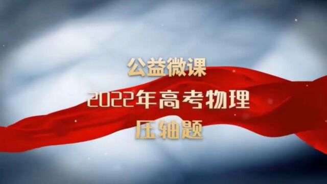 2022广东高考压轴题密立根油滴实验