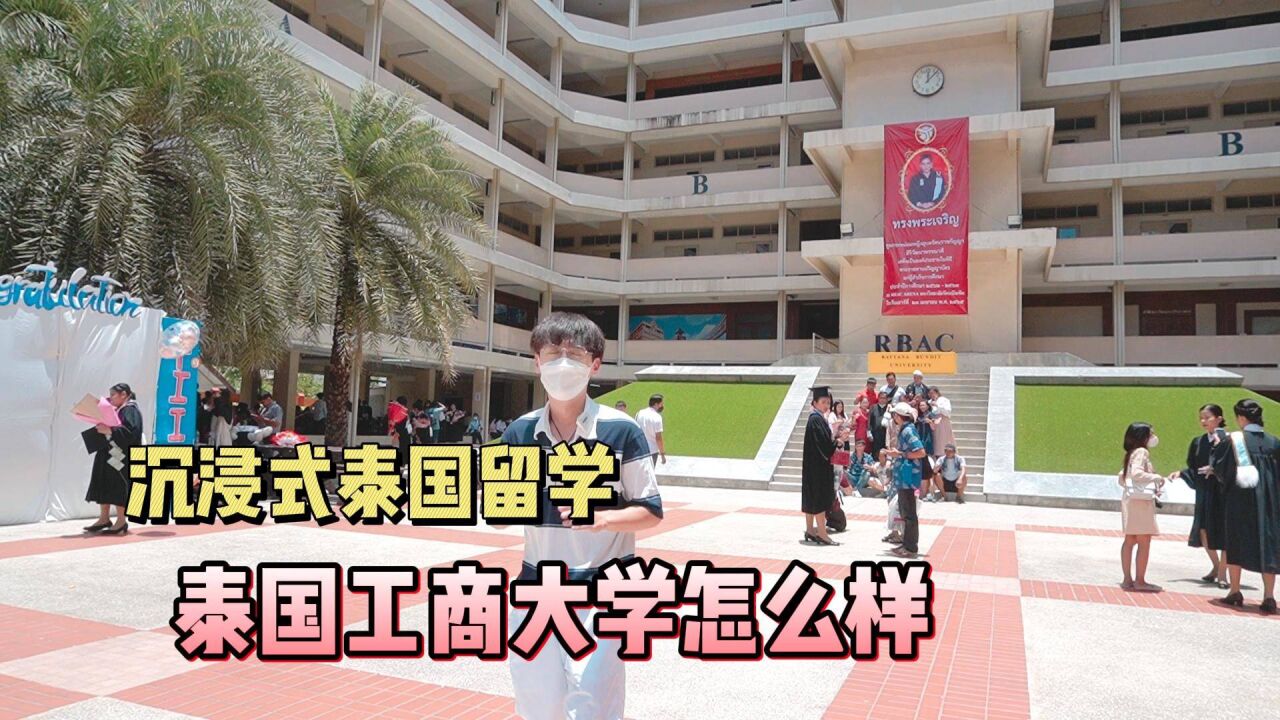 沉浸式泰国留学,泰国工商大学怎么样?