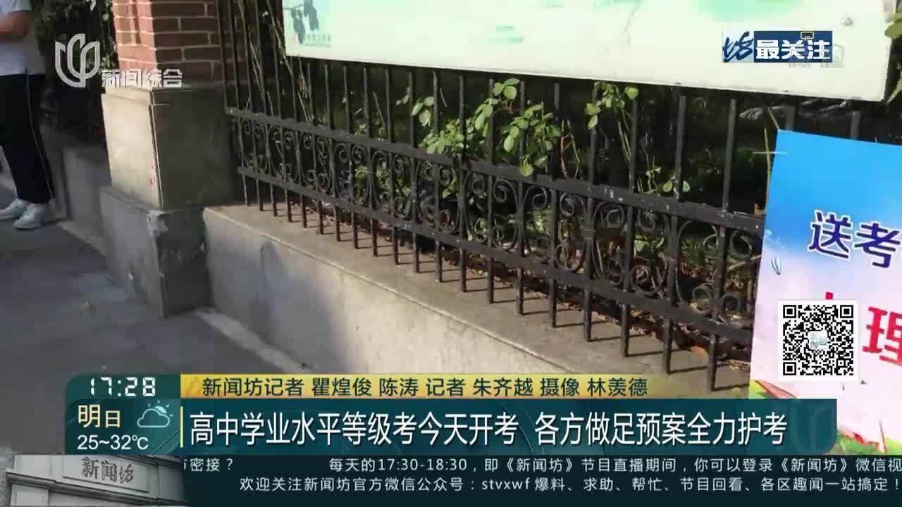 高中学业水平等级考今天开考 各方做足预案全力护考