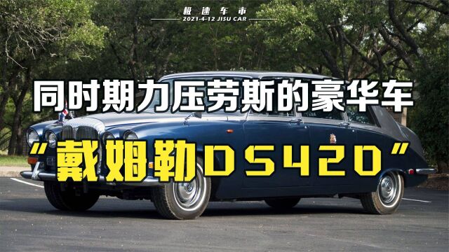 戴姆勒DS420!力压同时期劳斯莱斯的豪华轿车,深受英国王室喜爱