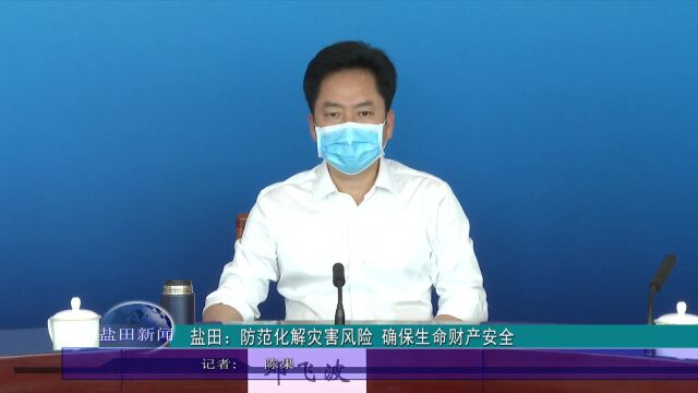 盐田:防范化解灾害风险 确保生命财产安全