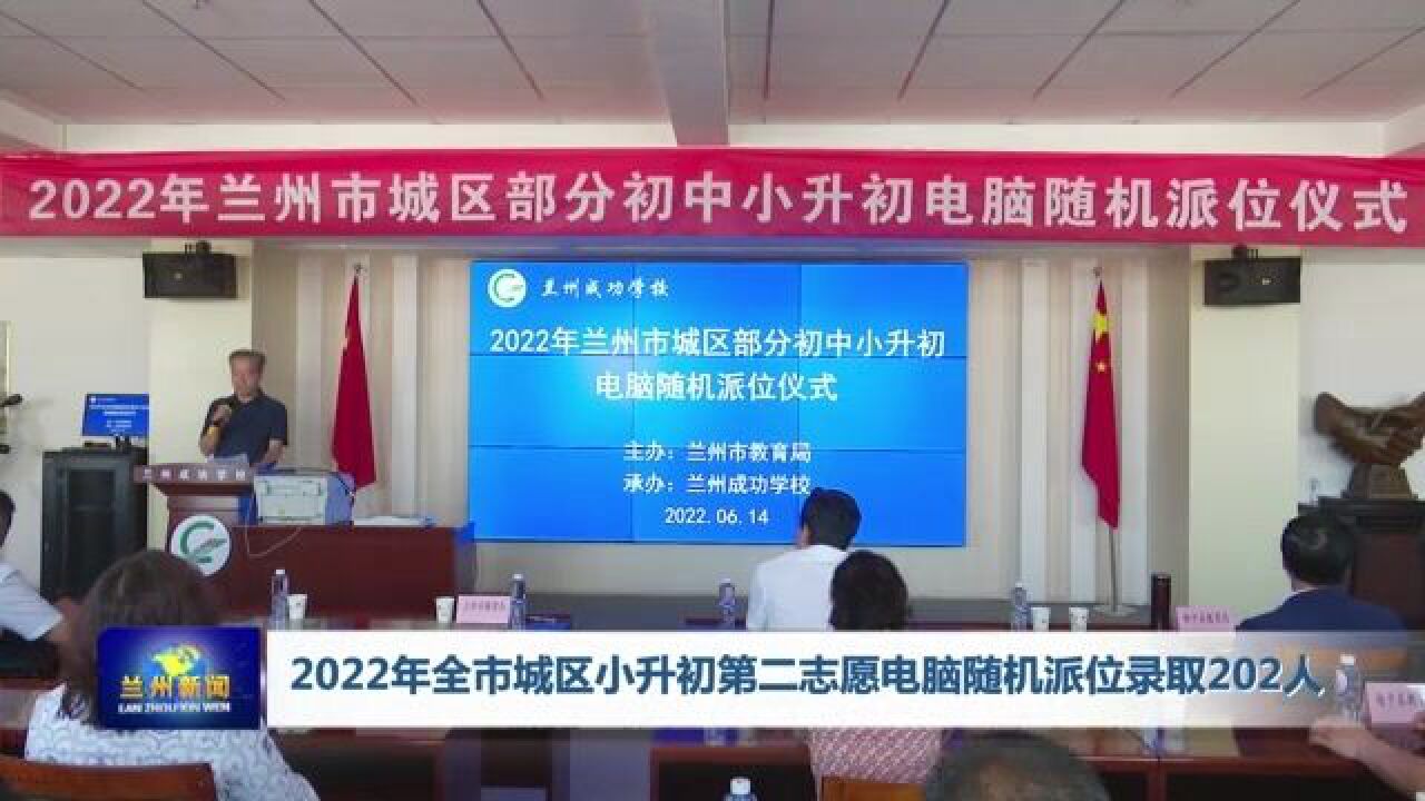 【兰州新闻】2022年全市城区小升初第二志愿电脑随机派位录取202人