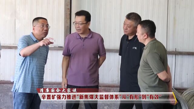 【清廉国企大家谈】辛置矿强力推进“新焦煤大监督体系”从“有形”到“有效”