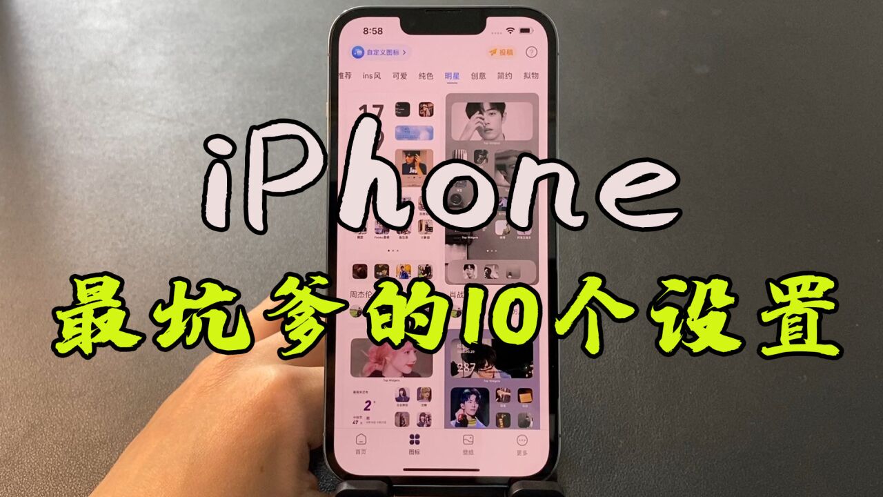 iPhone最坑的10个设置,你都知道吗?