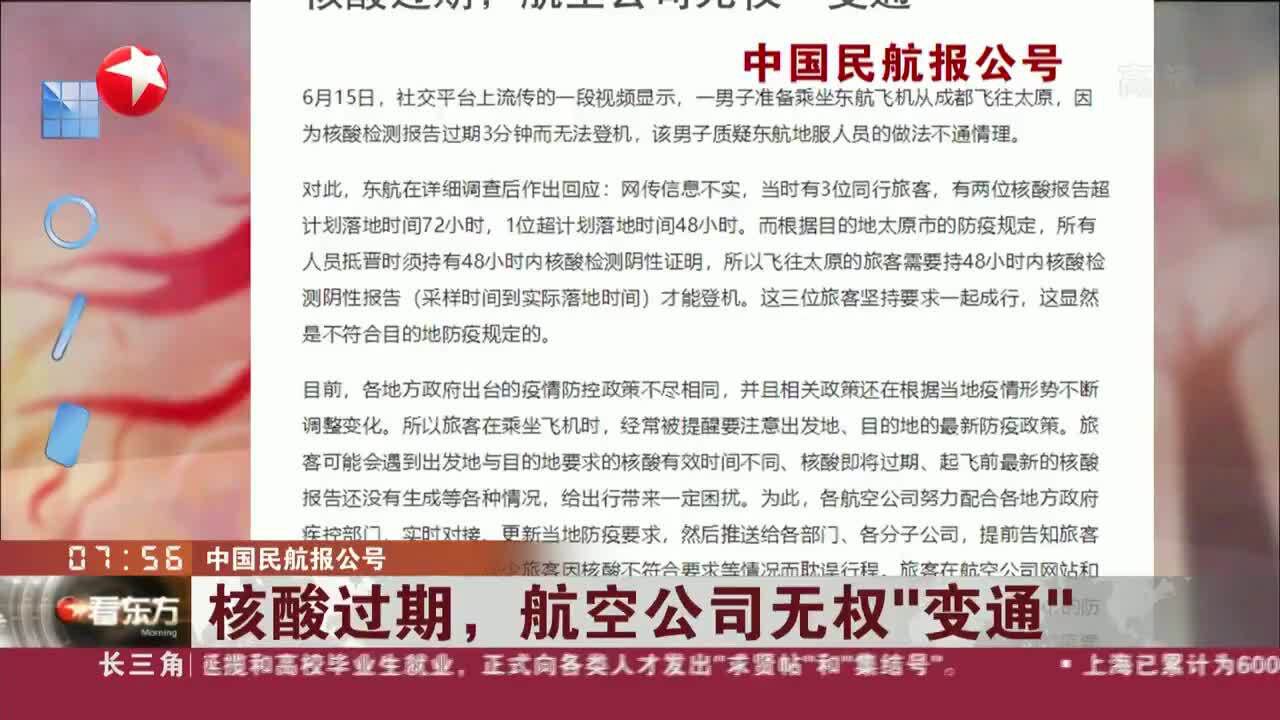 中国民航报公号:核酸过期,航空公司无权“变通”