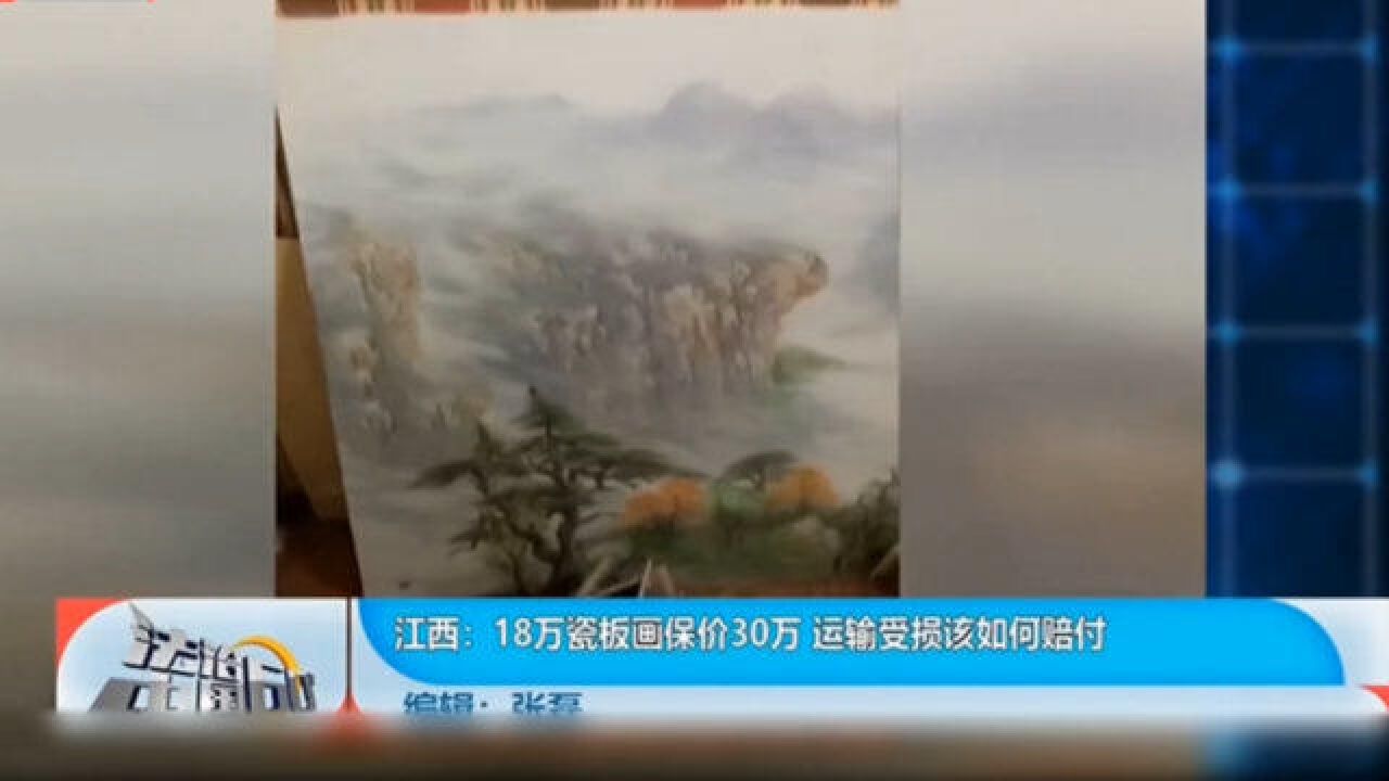 18万瓷板画保价30万,运输受损该如何赔付