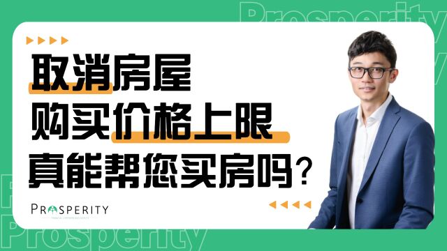 金融知识分享 取消房屋购买价格上限真能帮您买房吗