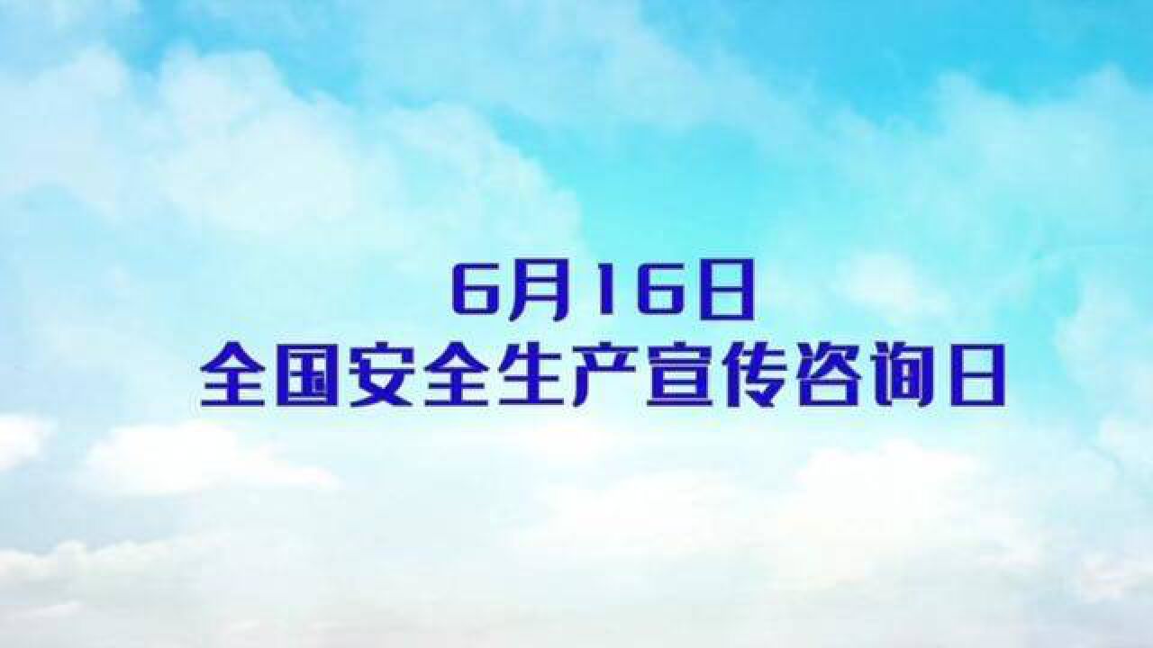 安全生产月沙画:筑牢安全生产人民防线