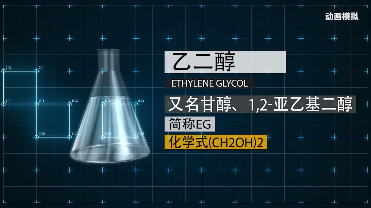 动画|上海石化火灾事故已成立调查组 90秒揭秘乙二醇究竟是什么