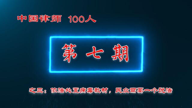 中国律师100人(七)之三:依法处置病毒教材,民众需要一个说法