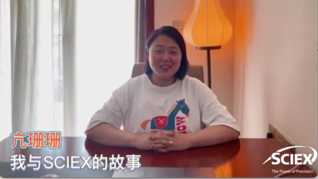 亢珊珊—我与SCIEX的故事