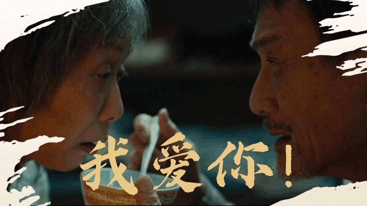 《我爱你》四大老戏骨同台飙戏,演技炸裂
