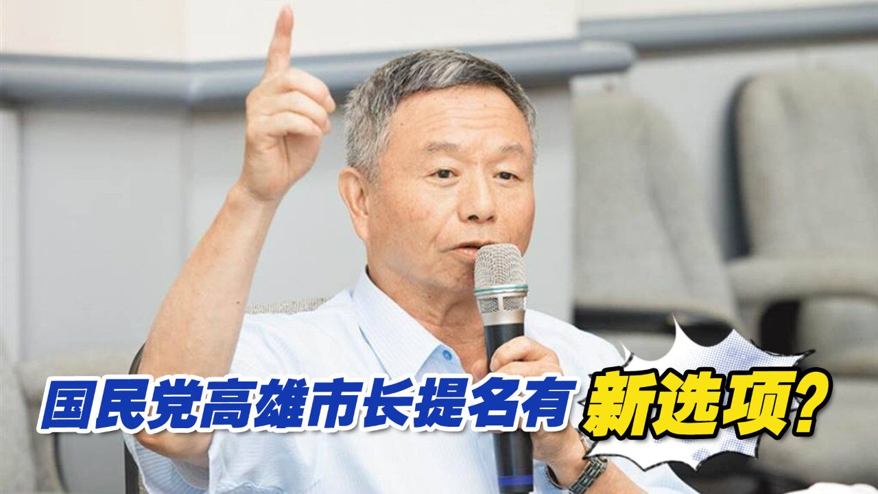 国民党高雄市长提名有新选项?杨志良表态:愿挺身而出