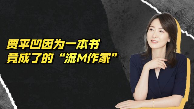 贾平凹因为一本书,成了名副其实的“流M作家”