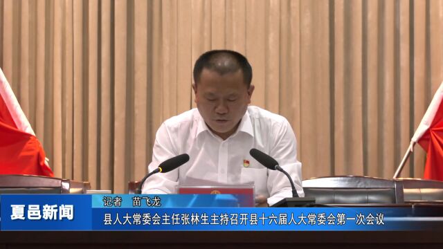 县人大常委会主任张林生主持召开县十六届人大常委会第一次会议