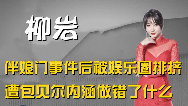 伴娘门被逼到发毒誓,当众遭邓超带头孤立,柳岩忍了6年终出恶气