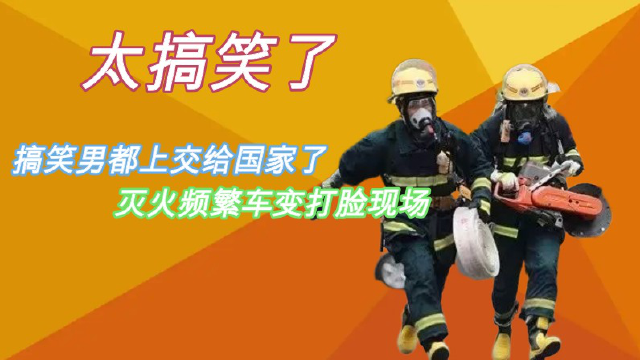 消防队脱口秀搞笑段子,消防队脱口秀搞笑段子视频