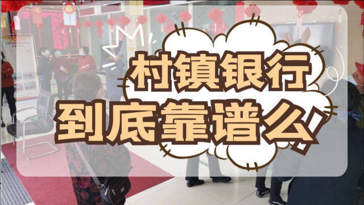 为什么你会取不出存款?河南村镇银行事件后,你应该更懂去哪存钱