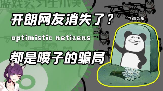 谁说开朗的网友都消失了?只是几天没有集体行动!喷子:家族要完