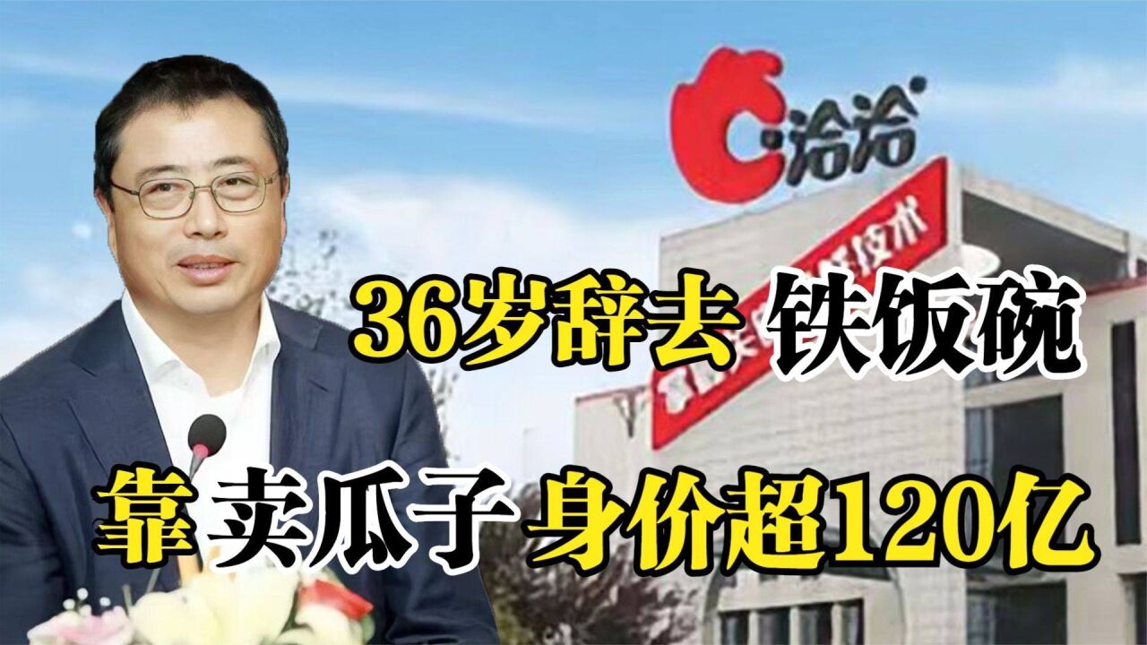 洽洽创始人陈先保,36岁辞去铁饭碗,靠卖瓜子身价超120亿!