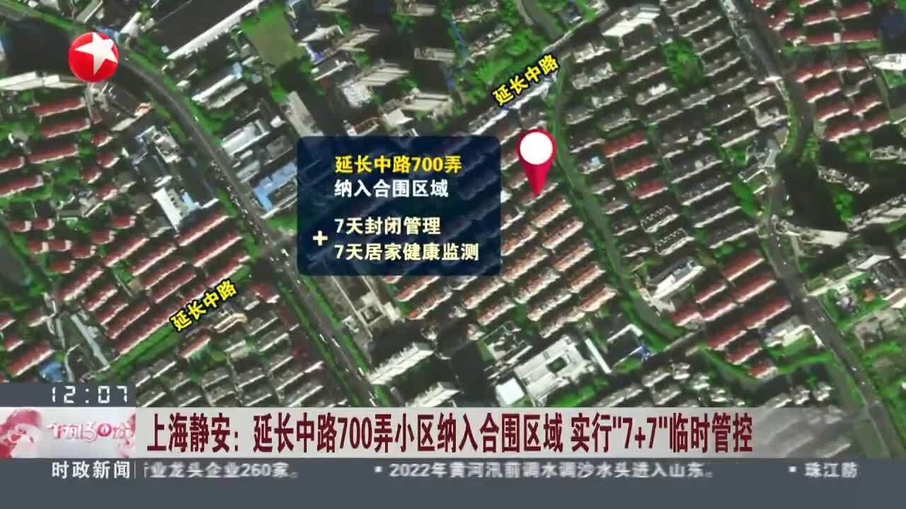 上海静安:延长中路700弄小区纳入合围区域 实行“7+7”临时管控