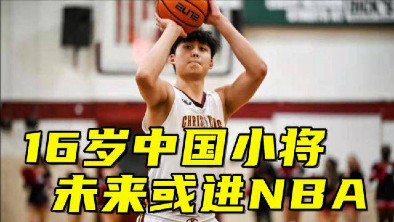 超越曾凡博!16岁中国小将收到11所NCAA名校邀请,未来或进NBA