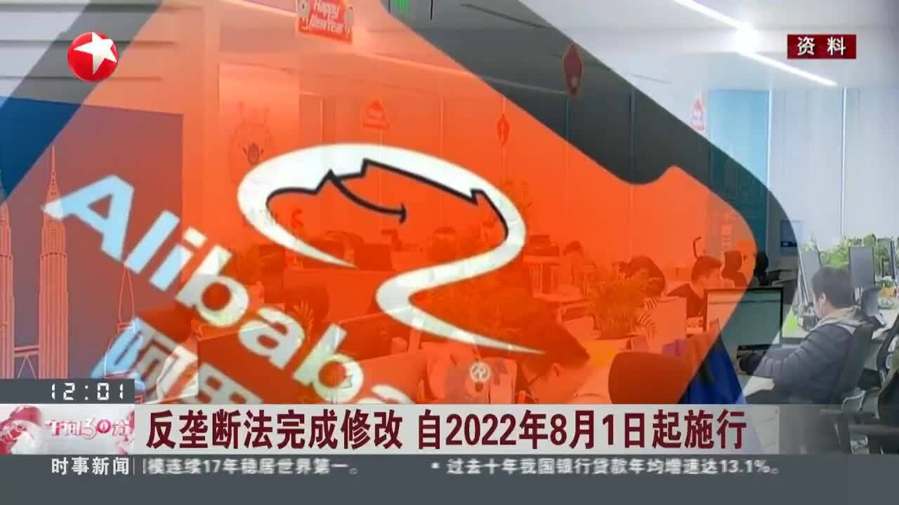 反垄断法完成修改 自2022年8月1日起施行