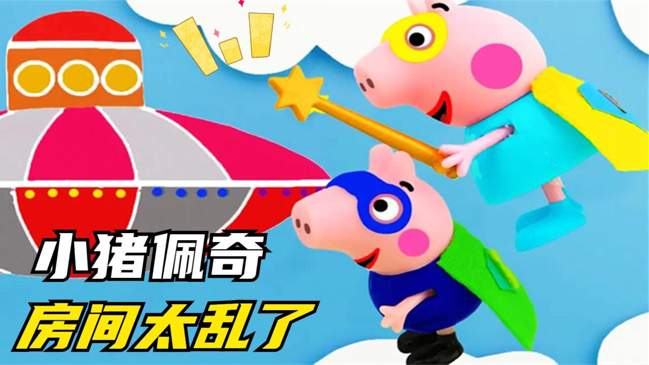 房间太乱了，小猪佩奇乔治一起整理房间，房间变得很干净！_腾讯视频