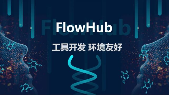 零编程学生信——FlowHub平台操作指引