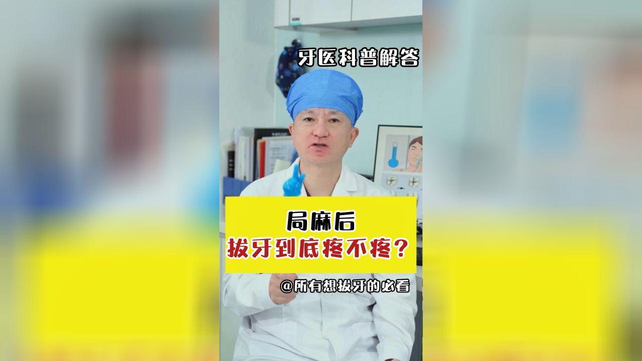 30年拔牙实战经验分享!拔牙疼不疼?