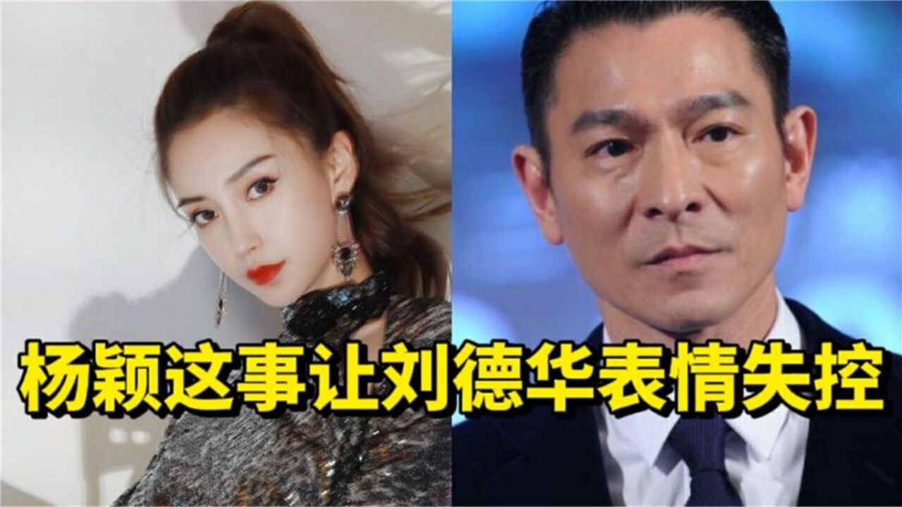 刘德华一脸震惊!演员哭戏用眼药水?杨颖这一举动真的太过分
