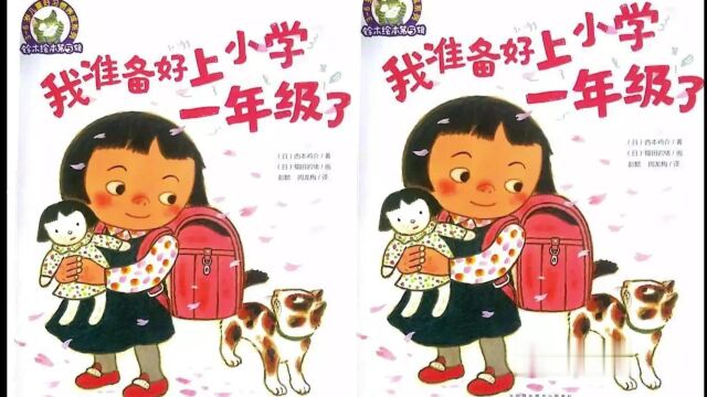 《我准备好上小学一年级了》——幼小衔接绘本阅读