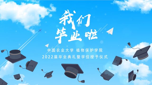 北京农业大学 植物保护学院毕业典礼