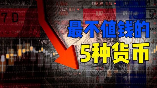 5种最不值钱的货币,你都知道几个?第一名有些出乎意料