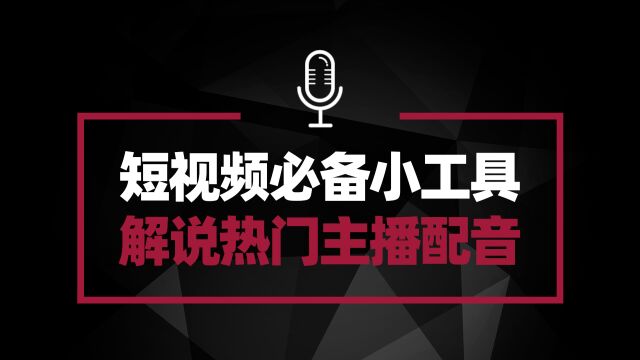 自媒体短视频必备工具 超多热门主播配音 无须下载安装即点即用