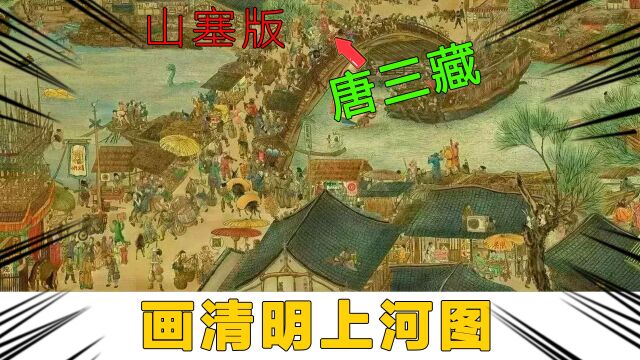 【山寨版清明上河图】为什么唐三藏会在这里呀?