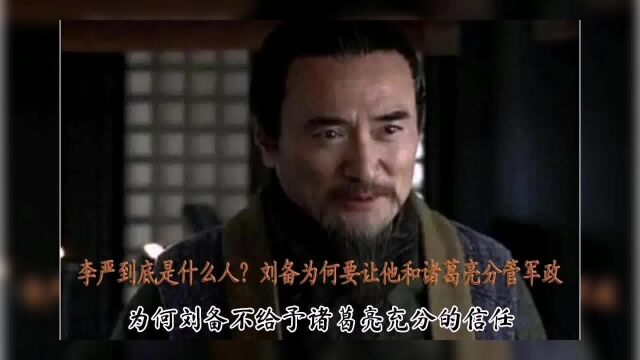 李严到底是何人?刘备临终之际,为何要让他与诸葛亮分掌军政大权