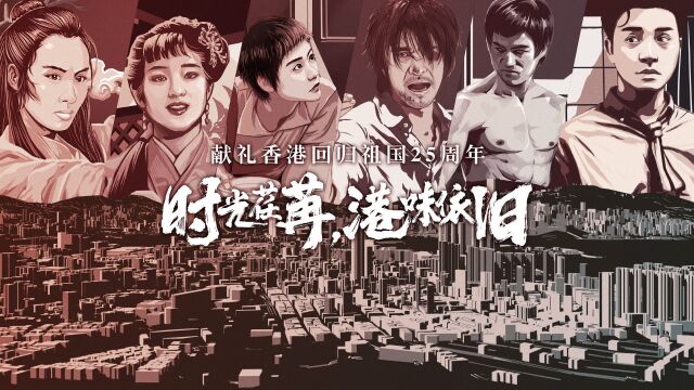 手繪經典港片！一起重溫記憶中的港味
