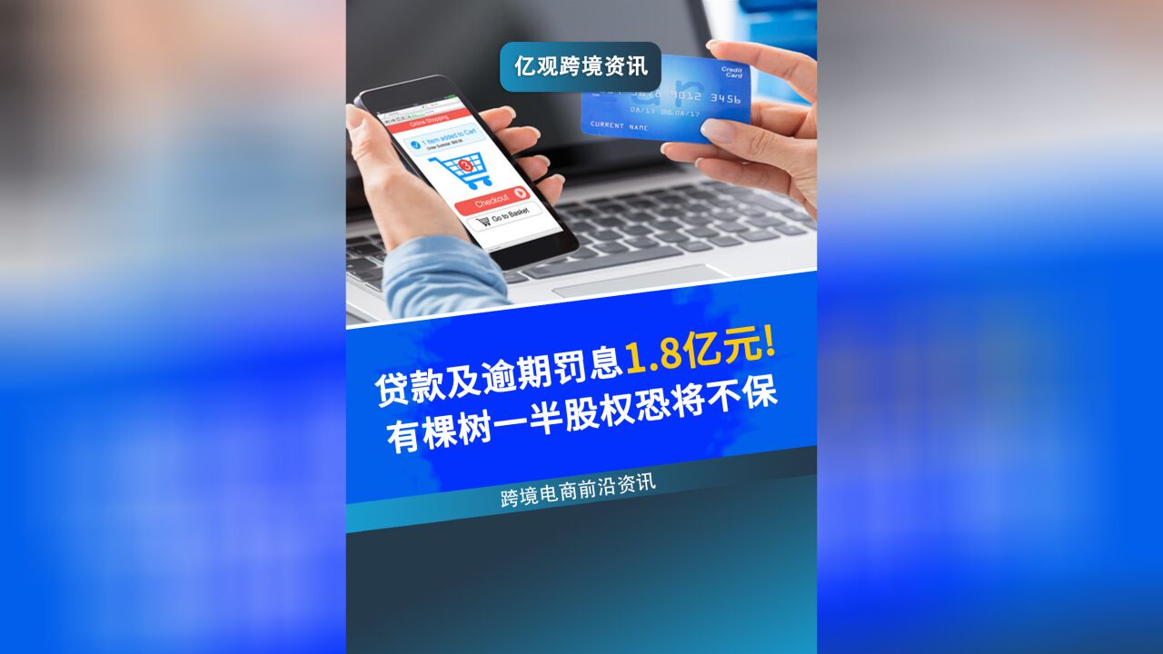 贷款及逾期罚息1.8亿元,有棵树一半股权恐将不保