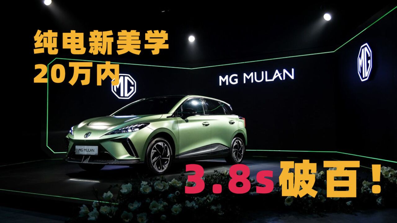 MG MUALAN:纯电新美学,20万内,3.8S可破百!