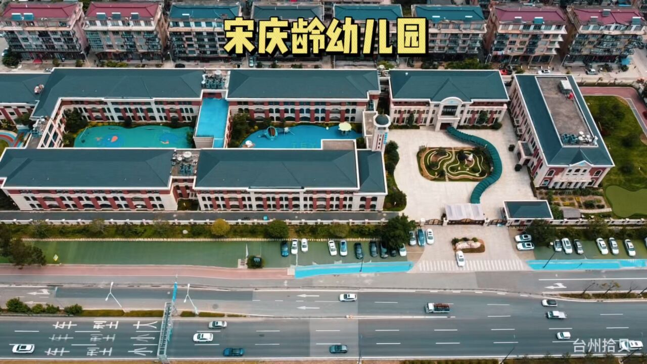 航拍台州宋庆龄幼儿园,椒江富三代聚集地,不要被贫穷限制了想象