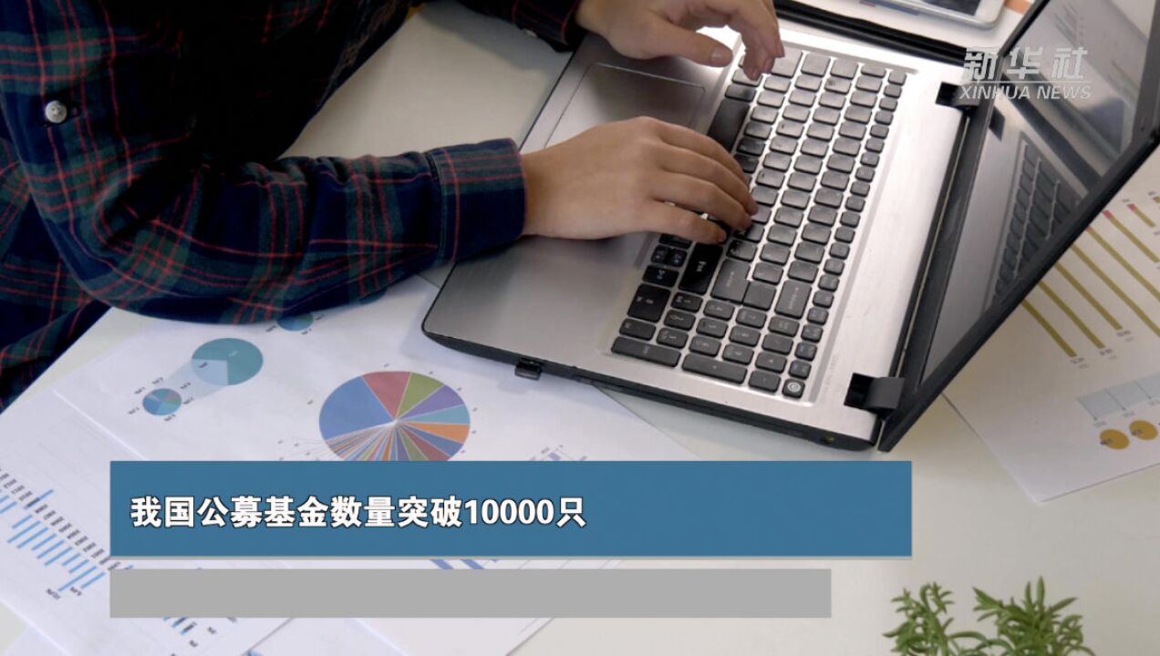 我国公募基金数量突破10000只