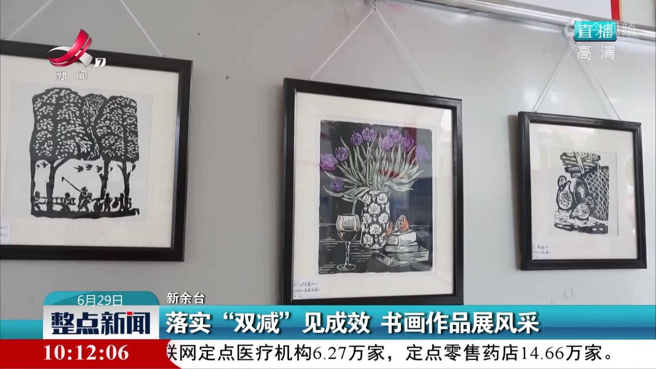 落实“双减”见成效 书画作品展风采