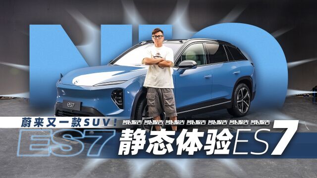 蔚来又一款SUV 静态体验ES7|萝卜报告