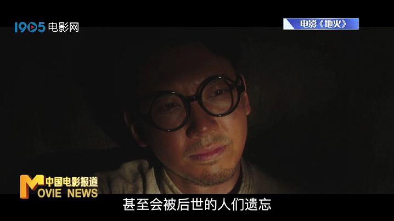 “坚守信仰 烽火不息”——电影《地火》7月1日上映