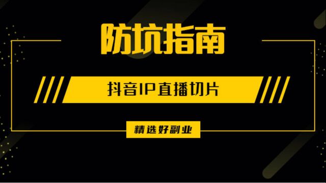 直播切片是什么?据说是抖音短视频带货新风口,却有人说是割韭菜?