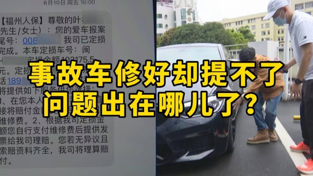 车子事故后出险,维修好却无法提车?保险公司:车主还未签单确认