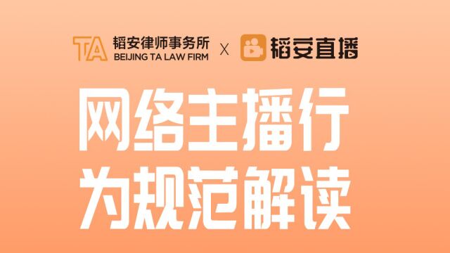 网络主播行为规范解读06月27日