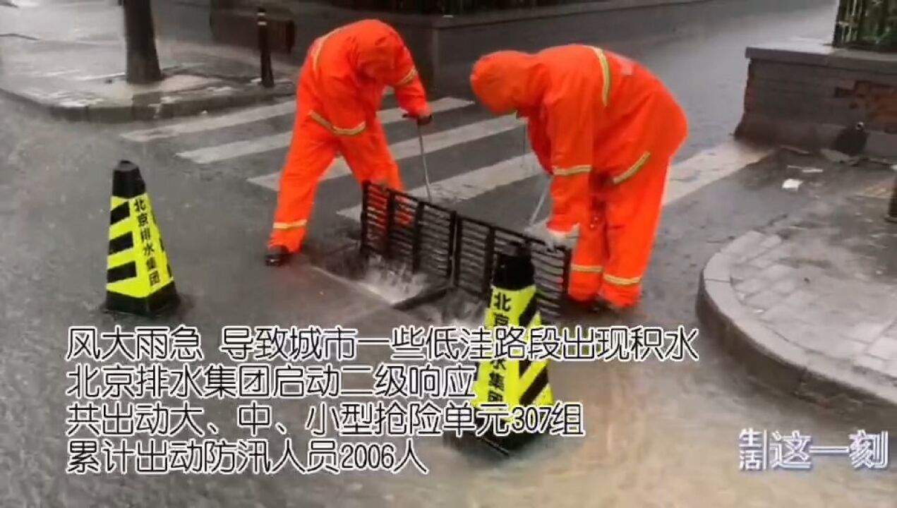 暴雨+雷电双预警!北京排水集团二级响应 已抽升雨水12.5万立方米