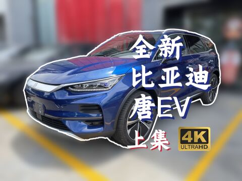 新八测评 2022款比亚迪唐ev测评:人心中的偏见是座大山上集